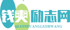 钱爽励志网